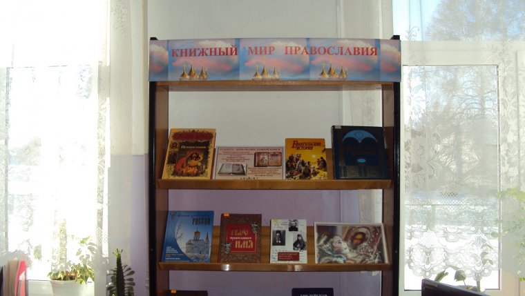 Книжная выставка свет православия