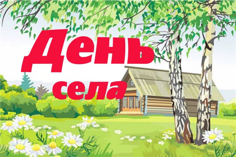 День села