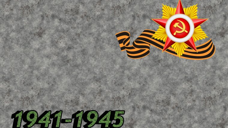 День победы