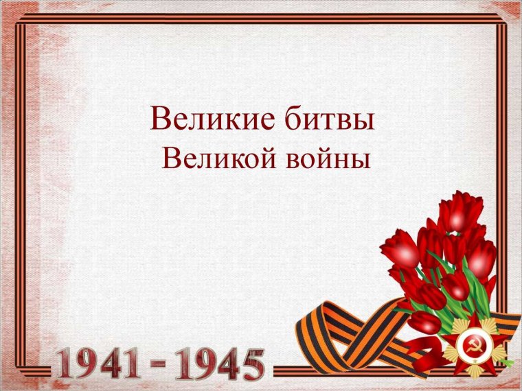 Слайды для презентации ко дню победы