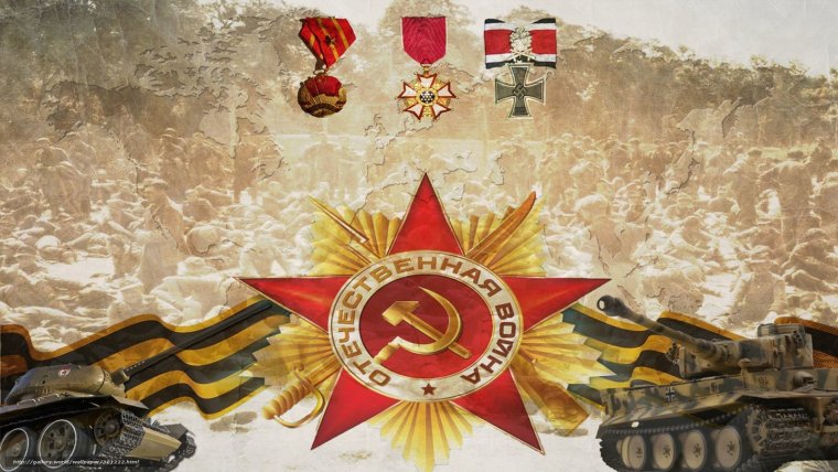 Фон великая отечественная война