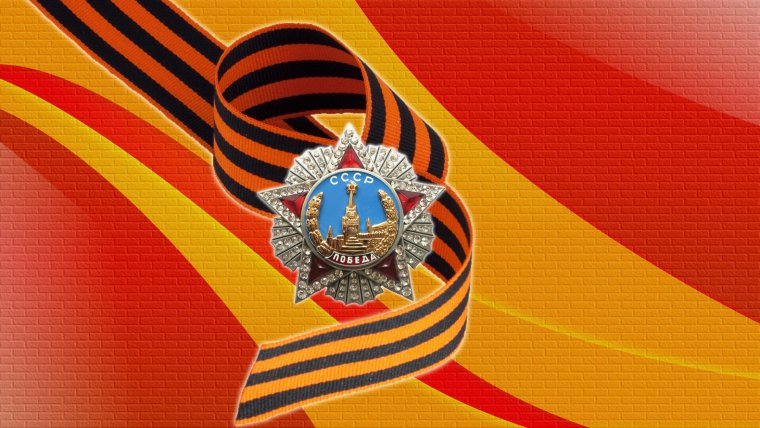 День победы