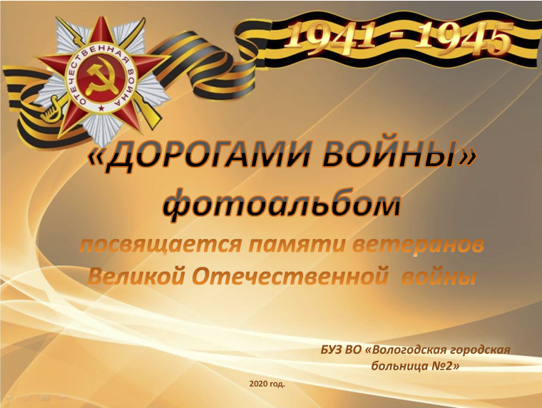 Великая отечественная война