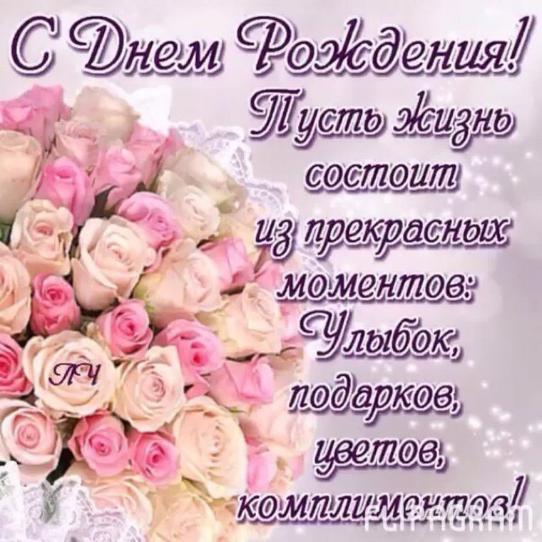 Поздравляю с днем рождения