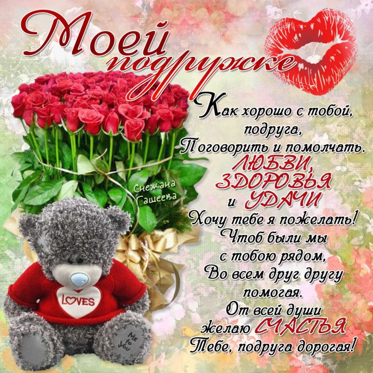 Поздравление подруге