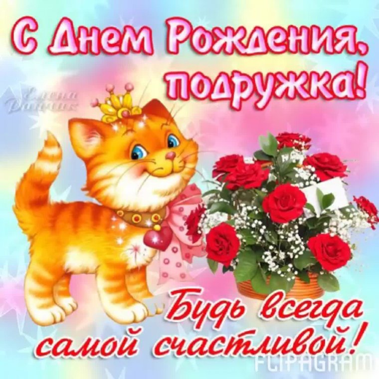 День рождения подруги