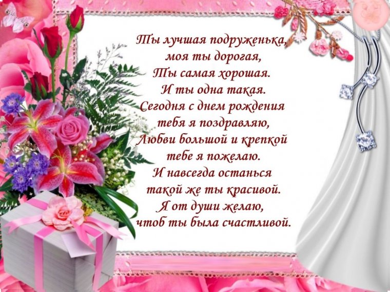 Красивое поздравление с днём рождения подруге