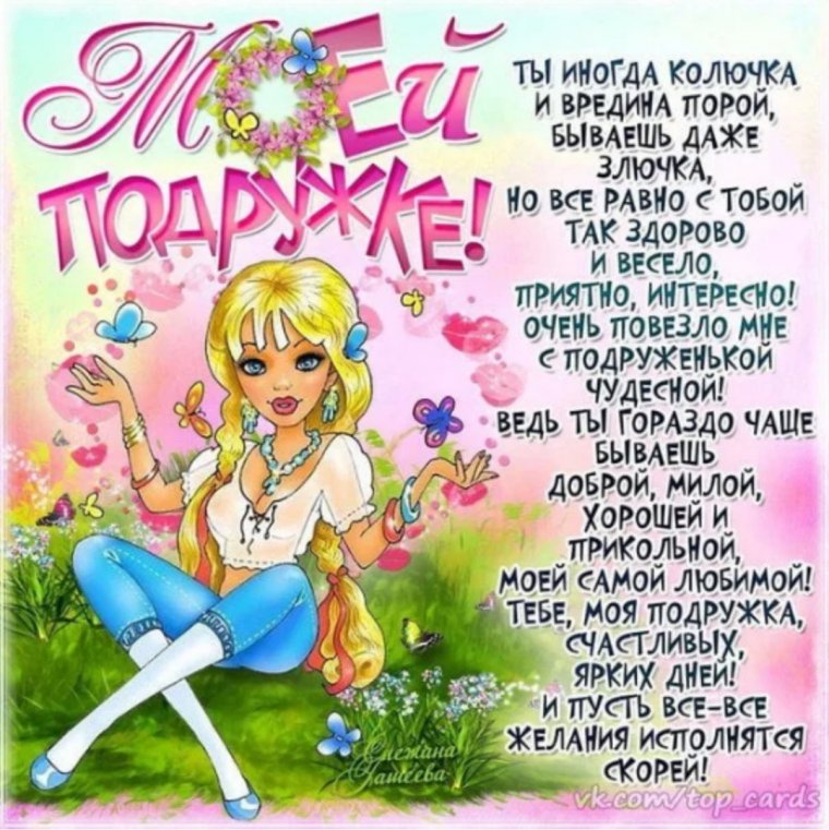 Стихи на день рождения подруге