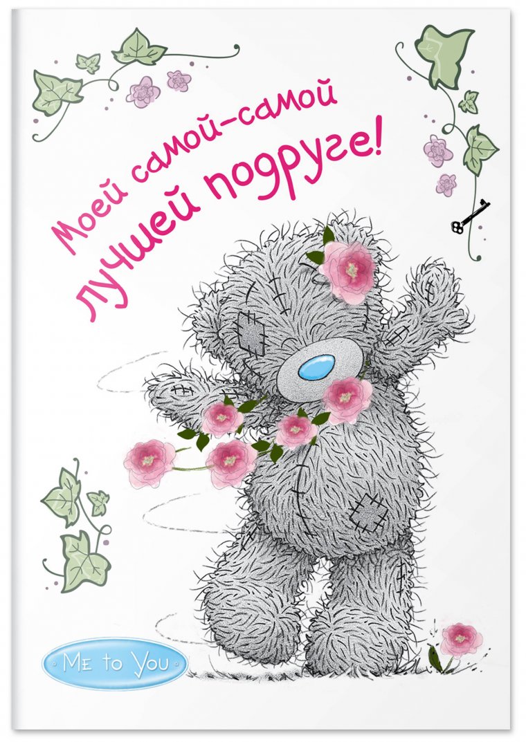 Поздравление алине самой самой лучшей подруге