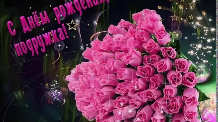 С днём рождения дорогая