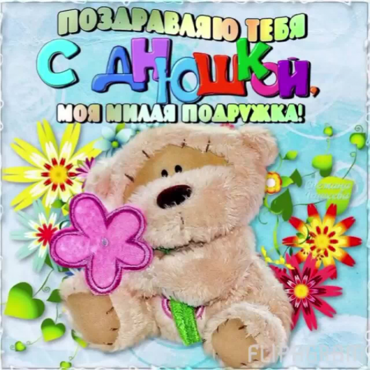 С международным днем