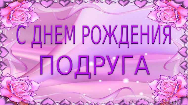 Поздравляю с днем рождения