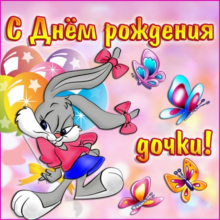 День рождения доченьки