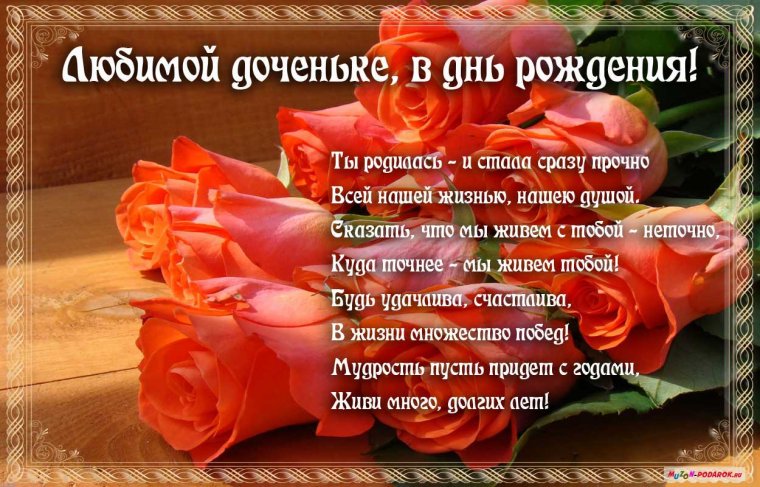 Поздравления с днём рождения дочери