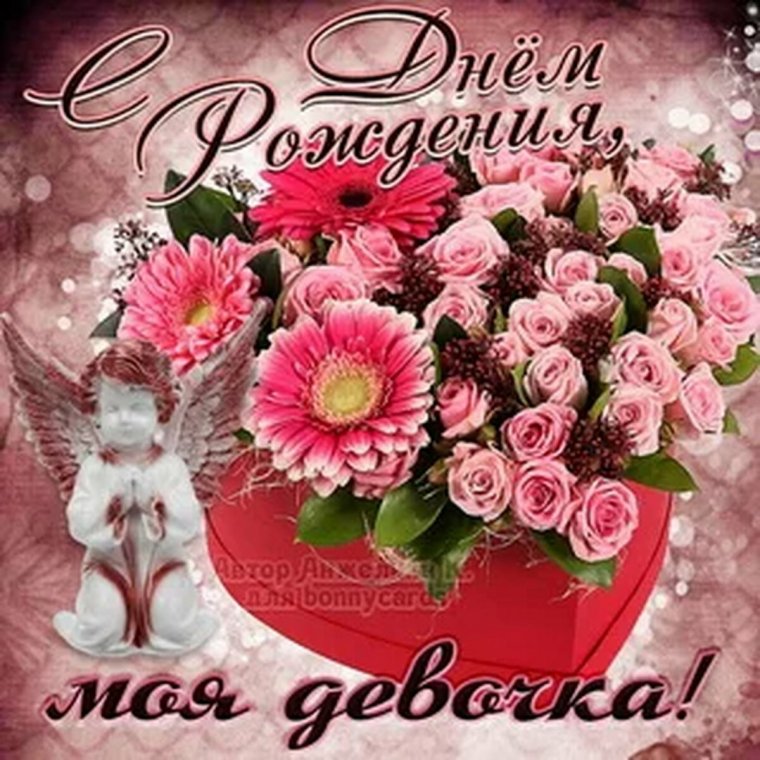 Открытки доченьке