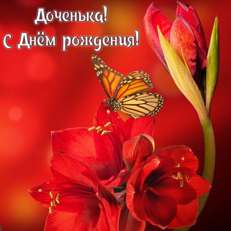 С твоим днем рождения