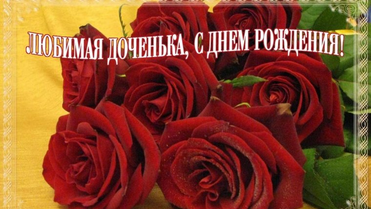 С днём рождения доченьки от мамы