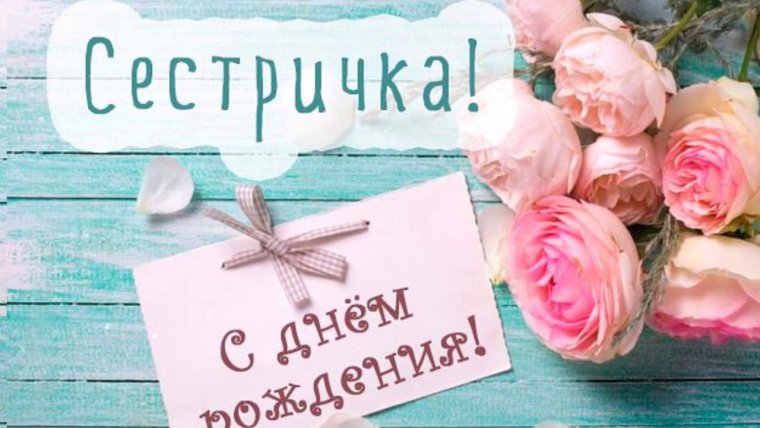 Поздравления с днём рождения сестре