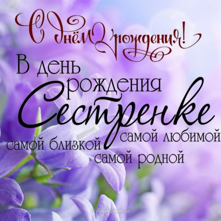 Поздравление сестре с днем рождения