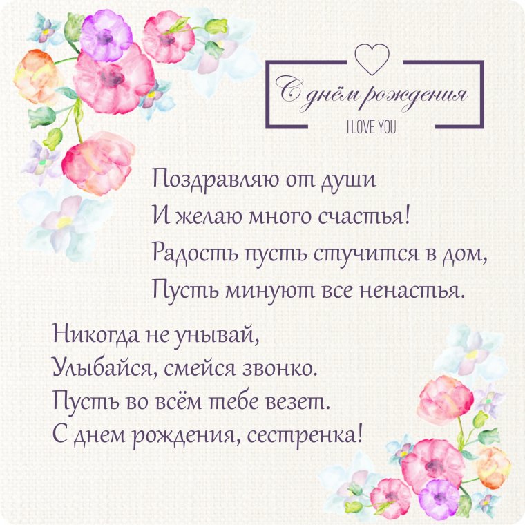 Поздравления с днём рождения сестое