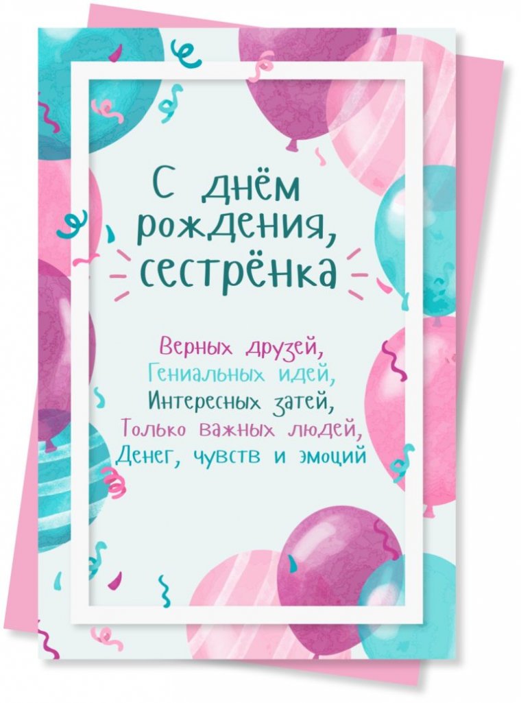 С днём рождения сестоа