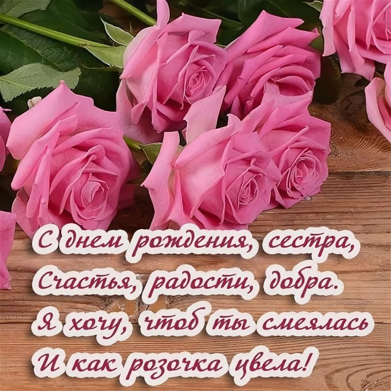 Открытка для сестры на день рождения