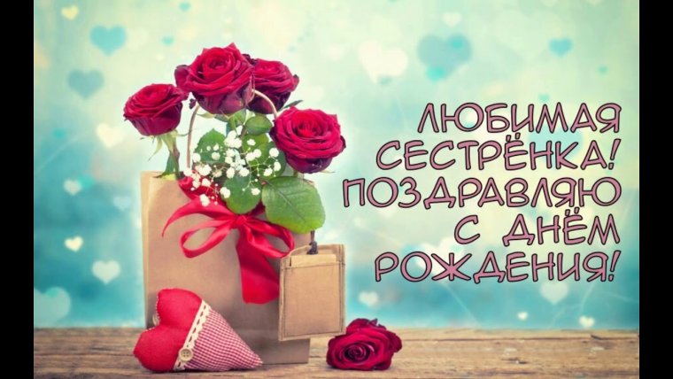 Днем рождения сестренка
