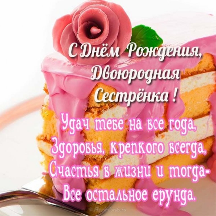 Сестра с днем рождения