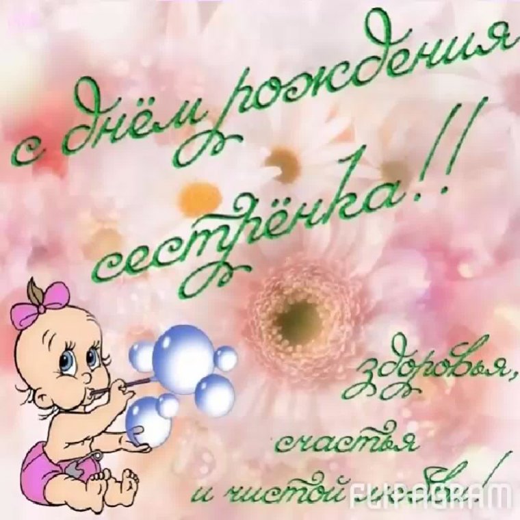 День рождения сестры