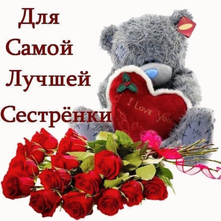 Пожелания сестре