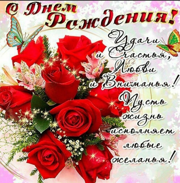 Поздравления с днём рождения
