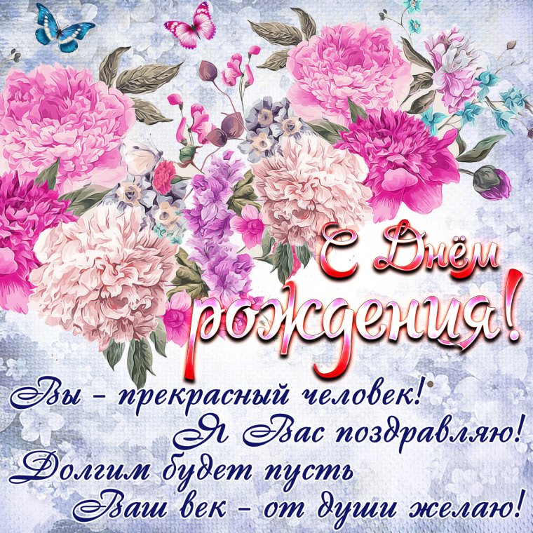 Поздравляю вас с днем рождения