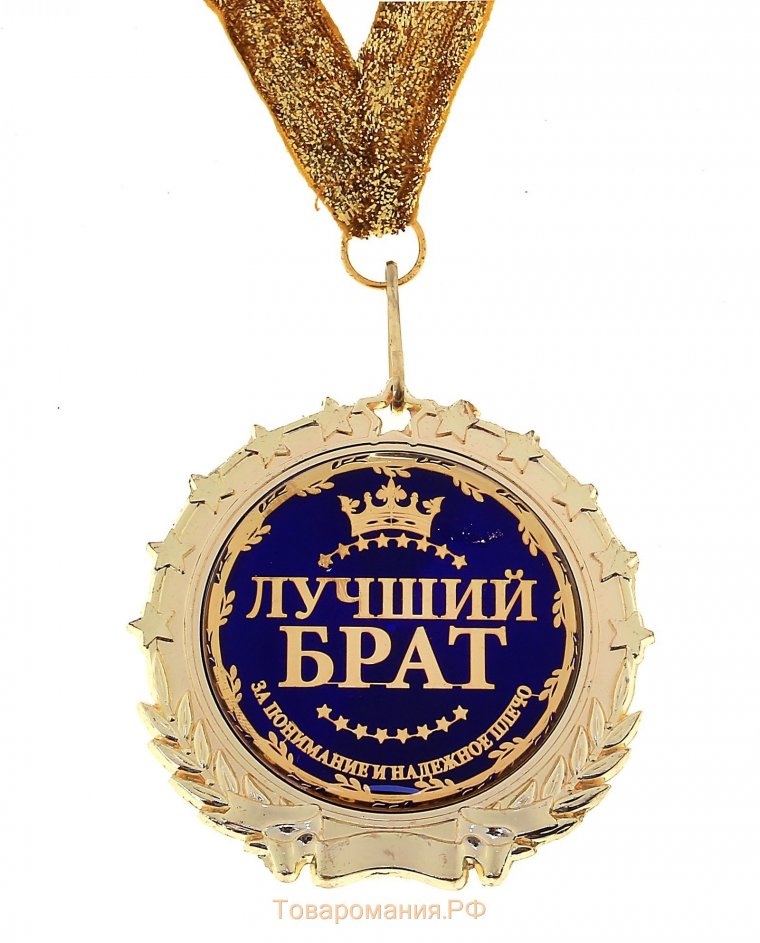 Лучший брат
