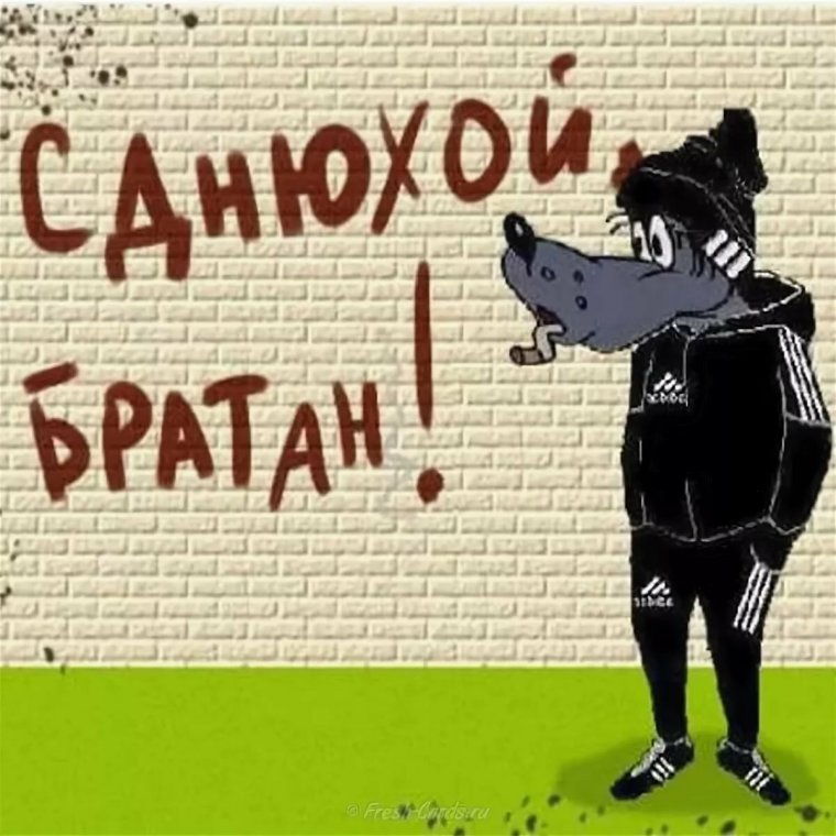 Открытки с днём рождения братишка прикольные