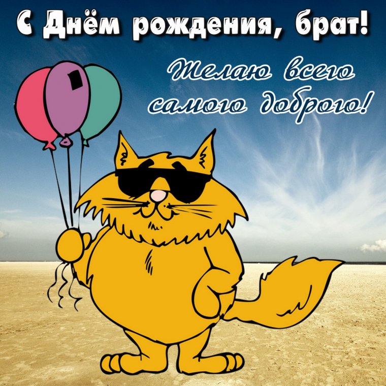 Прикольные с днем рождения