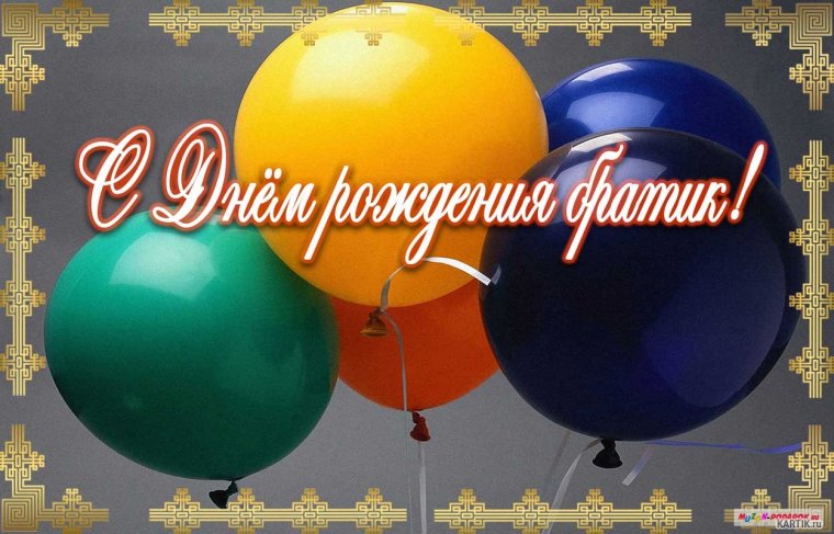 Открытки с днём рождения брату