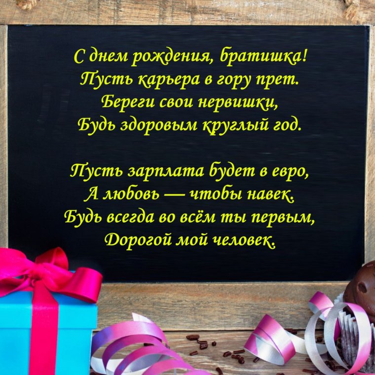 Поздравления с днём рождения братишке николая