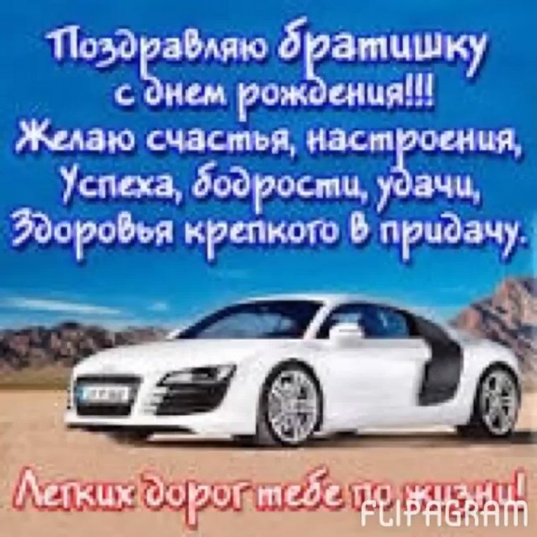 С днем рождения брату красивые