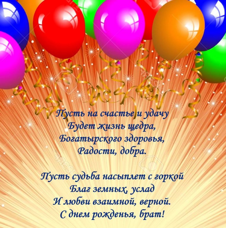 Брату поздравление с днем рождения