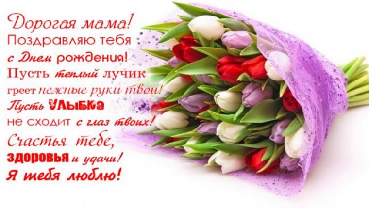 Поздравления с днём рождения маме