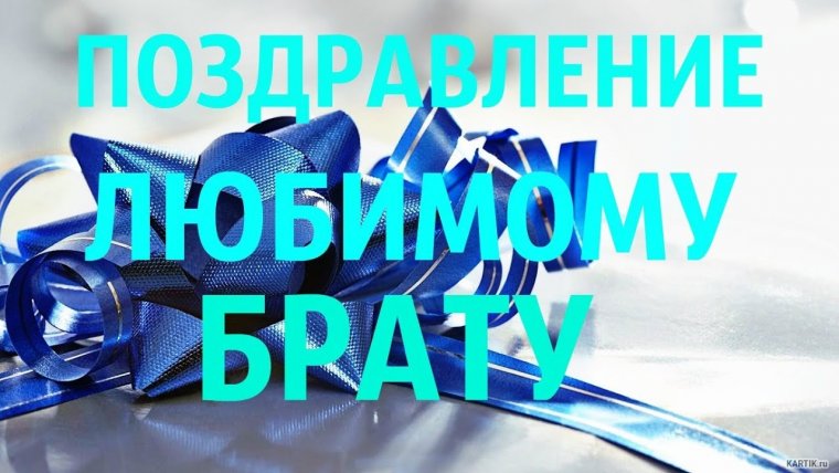 Поздравления с днём рождения брату от сестры