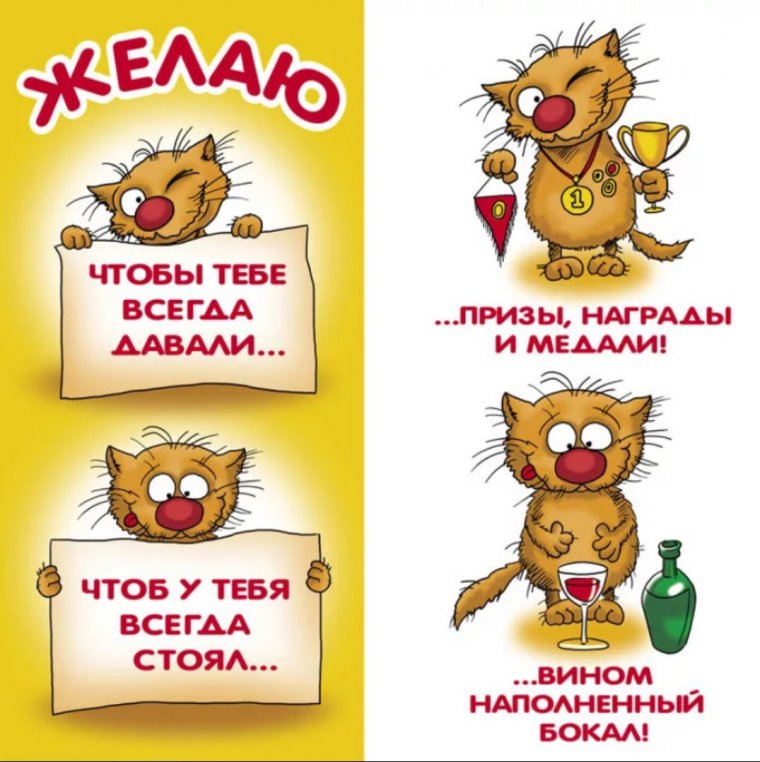 Смешные поздравления