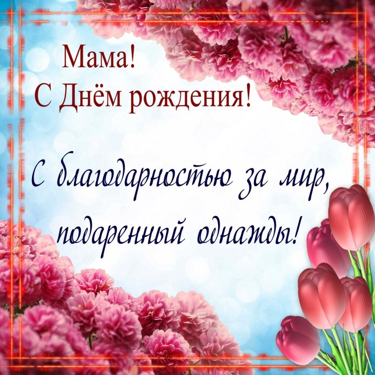 День рождения мамы