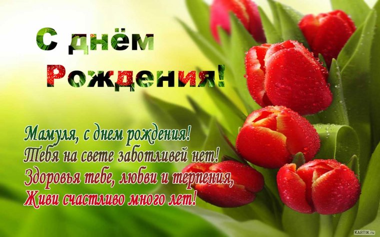 С днём рождения маме красивые