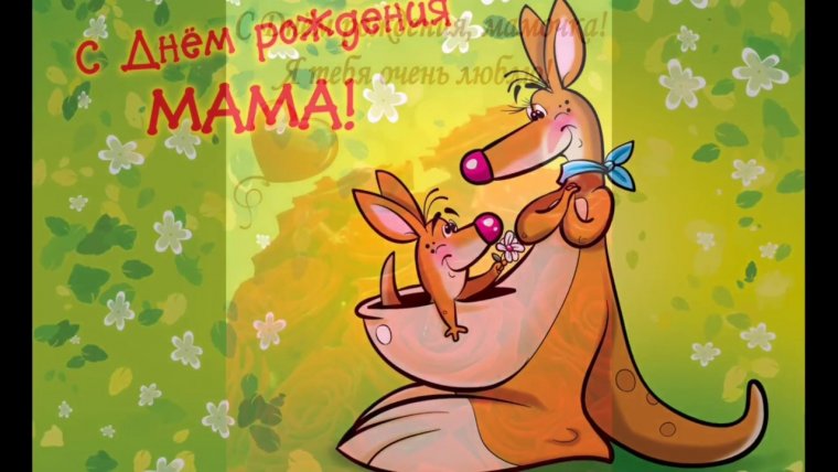 С днём рождения мама