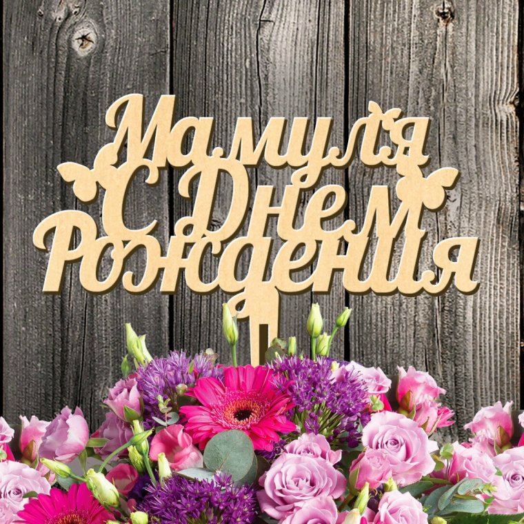 Цветы для мамы