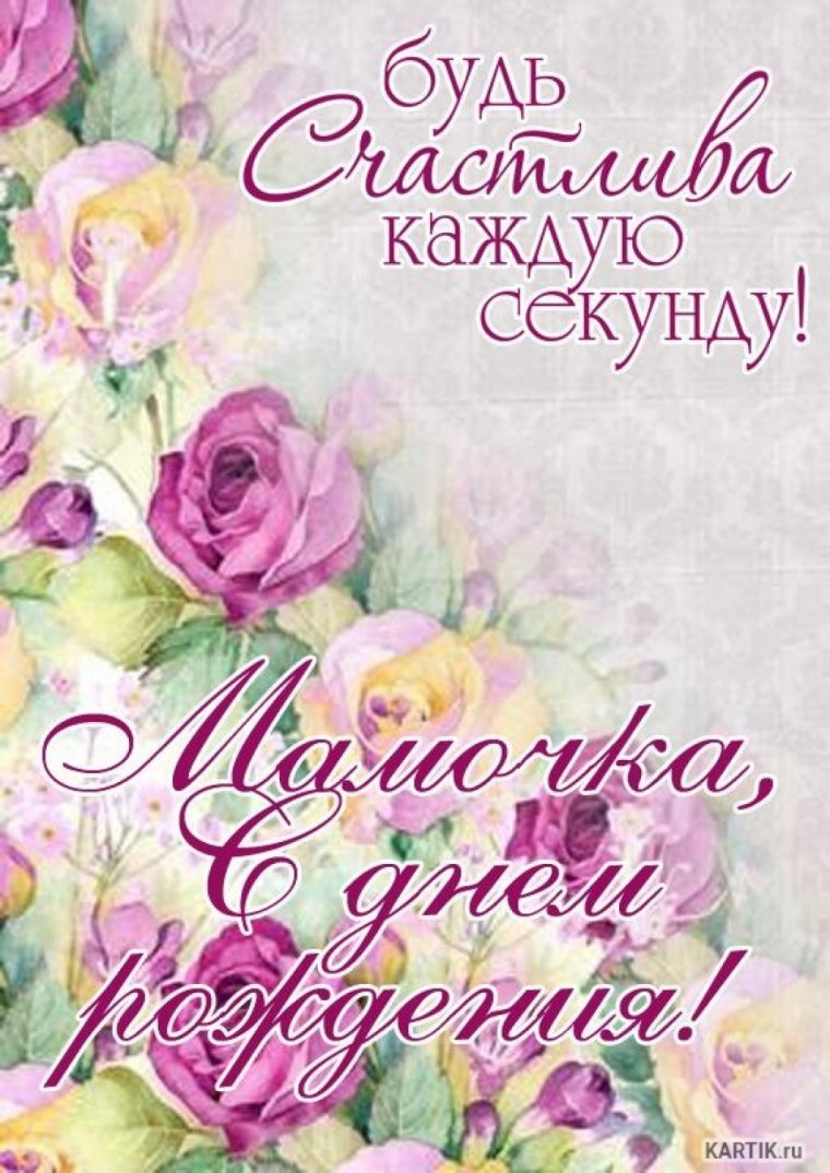 Мамочка с днем рождения