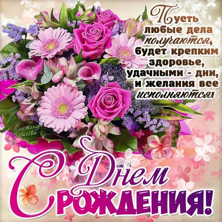 Поздравляю с днем рождения