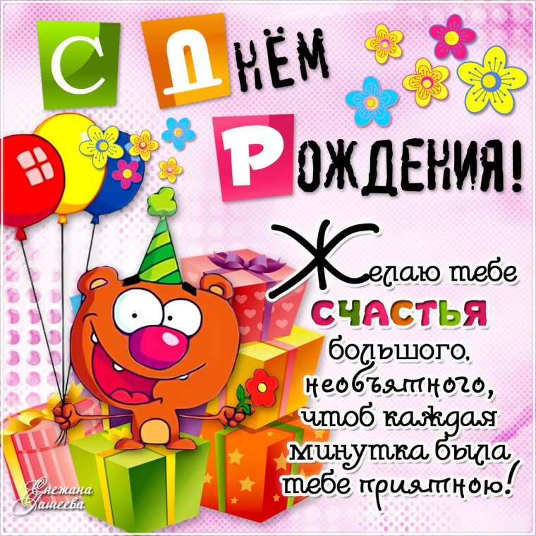 Поздравляю с днем рождения