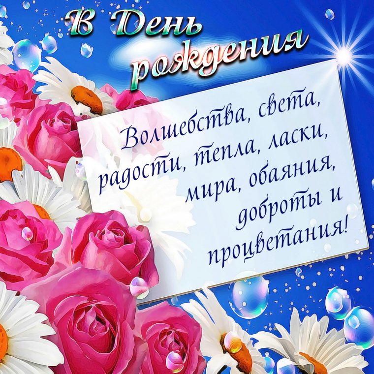 Красивые поздравления с днем рождения